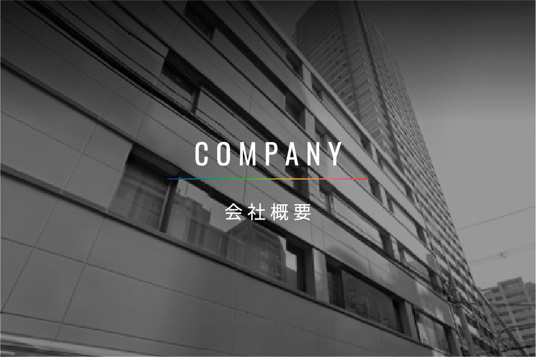 会社概要